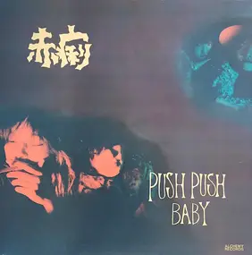 赤痢 - Push Push Baby