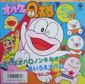 天地総子 - ぼくはオバQノンキなオバケ / あいうえオバQ