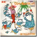 7inch Vinyl Single - 間嶋里美/鈴木富子 - ワシャwaniサンバ/政二さんの子守唄