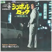 7inch Vinyl Single - 梅宮辰夫 Tatsuo Umemiya - シンボルロック