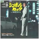 7inch Vinyl Single - 梅宮辰夫 Tatsuo Umemiya - シンボルロック