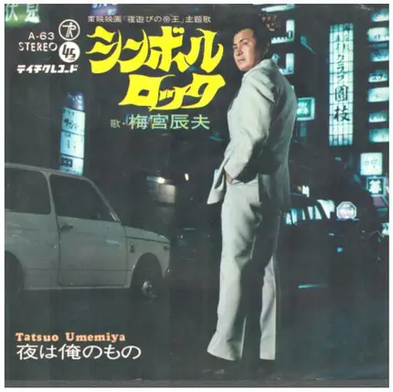 梅宮辰夫 Tatsuo Umemiya - シンボルロック