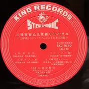 LP - 三橋美智也 & Tadaaki Misago & Tokyo Cuban Boys - Shamisen Recital / 三味線リサイタル ～三味線とラテン・リズムによる日本の幻想！～