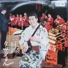 LP - 三橋美智也 & Tadaaki Misago & Tokyo Cuban Boys - Shamisen Recital / 三味線リサイタル ～三味線とラテン・リズムによる日本の幻想！～