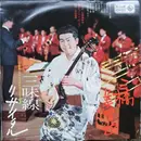 LP - 三橋美智也 & Tadaaki Misago & Tokyo Cuban Boys - Shamisen Recital / 三味線リサイタル ～三味線とラテン・リズムによる日本の幻想！～