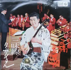 Michiya Mihashi - Shamisen Recital / 三味線リサイタル ～三味線とラテン・リズムによる日本の幻想！～