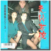 7inch Vinyl Single - 吉田照美 Terumi Yoshida - 夫婦茶碗