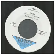 7inch Vinyl Single - 吉田照美 Terumi Yoshida - 夫婦茶碗