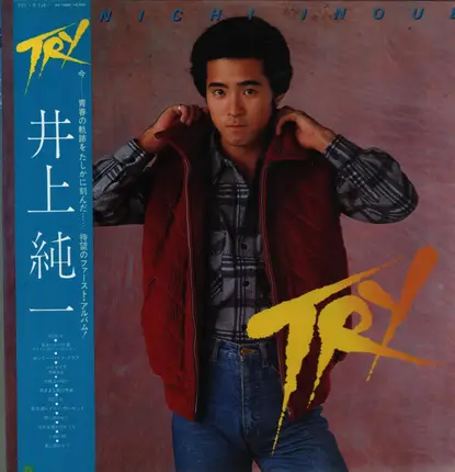 井上純一 - Try