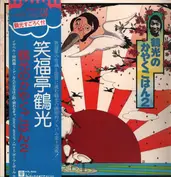 笑福亭鶴光 Tsuruko Shōfukutei