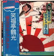 LP - 笑福亭鶴光 Tsuruko Shōfukutei - 鶴光のかやくごはん2 - +OBI