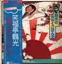 LP - 笑福亭鶴光 Tsuruko Shōfukutei - 鶴光のかやくごはん2 - +OBI