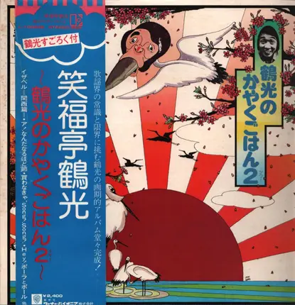 笑福亭鶴光 Tsuruko Shōfukutei - 鶴光のかやくごはん2