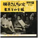 7inch Vinyl Single - 江利チエミ - TV主題歌【咲子さんちょっと】