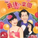 7inch Vinyl Single - うらら & Uncle Ben = うらら & Uncle Ben - 最後の楽園 (ラスト・パラダイス)