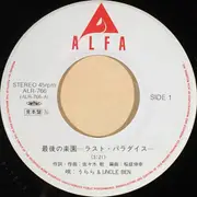 7inch Vinyl Single - うらら & Uncle Ben = うらら & Uncle Ben - 最後の楽園 (ラスト・パラダイス)