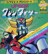 7inch Vinyl Single - ささきいさお - Ufoロボグレンダイザー - Red flexidisc