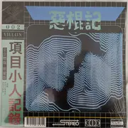 LP - 暗号零 - Void-002 - Ltd Ed, Blue Marble Vinyl, Booklet