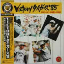 LP - 道上洋三 - Victory タイガース '85 阪神タイガース優勝への軌跡 - OBI + Booklet + Photos