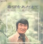 菅原洋一 Youichi Sugawara - 希望をあたえて , 菅原洋一・愛のアルバム