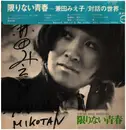 LP - 兼田みえ子 - Young Days Forever = 限りない青春～兼田みえ子/対話の世界～ - Signed + OBI