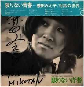 Mieko Kaneda - Young Days Forever /  限りない青春～兼田みえ子/対話の世界～