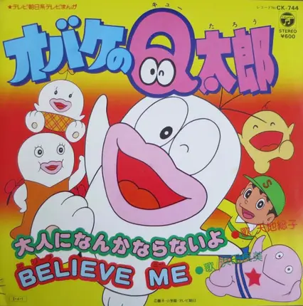 天地総子 / Yoshimi Hamada - 大人になんかならないよ / Believe Me