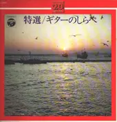 木村好夫 - ビアーズ 特選ギターの調べ ザ ベスト20シリーズ コロムビア・オーケストラ