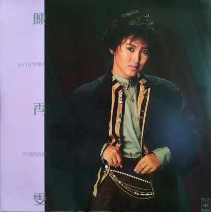 陳秀雯 - Ya Ya 笑壞人