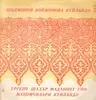 LP - Ш. Бойжонова / Ургенч Шахар Маданият Уйи Макомчилари - Шодмоной Бойжонова Куйлайди / Хоразм Маком Йуллари - yellow vinyl