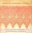 LP - Ш. Бойжонова / Ургенч Шахар Маданият Уйи Макомчилари - Шодмоной Бойжонова Куйлайди / Хоразм Маком Йуллари - yellow vinyl