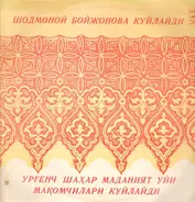 Ш. Бойжонова / Ургенч Шахар Маданият Уйи Макомчилари - Шодмоной Бойжонова Куйлайди / Хоразм Маком Йуллари
