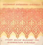 Ш. Бойжонова / Ургенч Шахар Маданият Уйи Макомчилари - Шодмоной Бойжонова Куйлайди / Хоразм Маком Йуллари