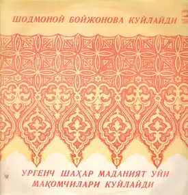 Ш. Бойжонова / Ургенч Шахар Маданият Уйи Макомчил - Шодмоной Бойжонова Куйлайди / Хоразм Маком Йуллари