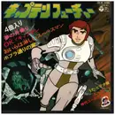 7inch Vinyl Single - 山川啓介,   大野雄二, a.o. - キャプテン・フューチャー