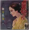 LP - 山口洋子, 宮本 旅人, a.o. - 難忘歌謠5