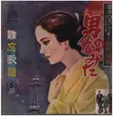 LP - 山口洋子, 宮本 旅人, a.o. - 難忘歌謠5