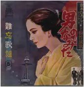 山口洋子, 宮本 旅人, a.o.