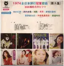 LP - 歐陽菲菲, 方怡珍 - 1974全日本排行冠軍歌曲第九集