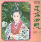 LP - 首里春子, 高良カナ, 首里春子 a.o. - 民謡沖縄 - INSERT
