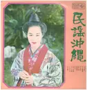 LP - 首里春子, 高良カナ, 首里春子 a.o. - 民謡沖縄 - INSERT