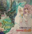 LP - 麻生佳奈,  伊豆一彦,  坪能克裕, a.o. - 中山星香ファンタジー・ワールド はるかなる光の国へ