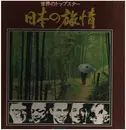 LP-Box - カーメン・キャバレロ, ニニ・ロッソ, ビリー・ヴォーン, a.o. - 世界のトップスター・日本の旅情