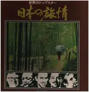 カーメン・キャバレロ, ニニ・ロッソ, ビリー・ヴォーン, a.o. - 世界のトップスター・日本の旅情