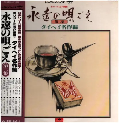 橋本一郎, 瀬川伸, 井田照夫, A.O. - 永遠の唄ごえ第2集 タイヘイ名作選