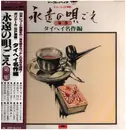 LP - 橋本一郎, 瀬川伸, 井田照夫, A.O. - 永遠の唄ごえ第2集 タイヘイ名作選 - Incl. OBI