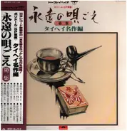 橋本一郎, 瀬川伸, 井田照夫, A.O. - 永遠の唄ごえ第2集 タイヘイ名作選
