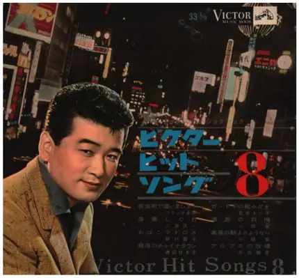 三浦洸, 野村雪子, 小畑実, a.o. - ビクターヒットソング８