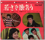 弘田三枝子 - 若さで歌おう