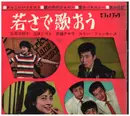 7inch Vinyl Single - 弘田三枝子, 克美しげる, 斎藤チヤ子, a.o. - 若さで歌おう - Only 1 x flexi-disc
